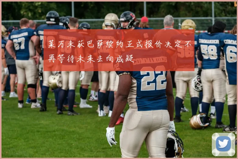 莱万未获巴萨续约正式报价决定不再等待未来去向成疑