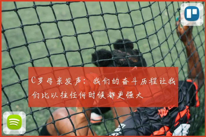 C罗母亲发声：我们的奋斗历程让我们比以往任何时候都更强大