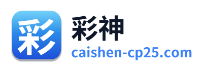 彩神